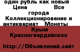 один рубль как новый › Цена ­ 150 000 - Все города Коллекционирование и антиквариат » Монеты   . Крым,Красногвардейское